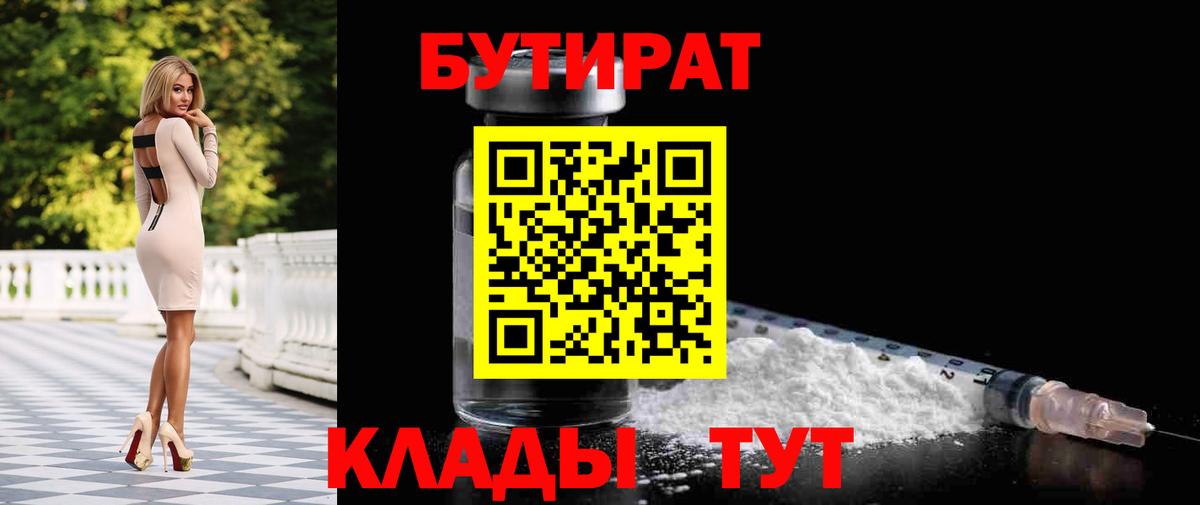 БУТИРАТ Butirat  Бутират  Тимашёвск  Вход с VPN 