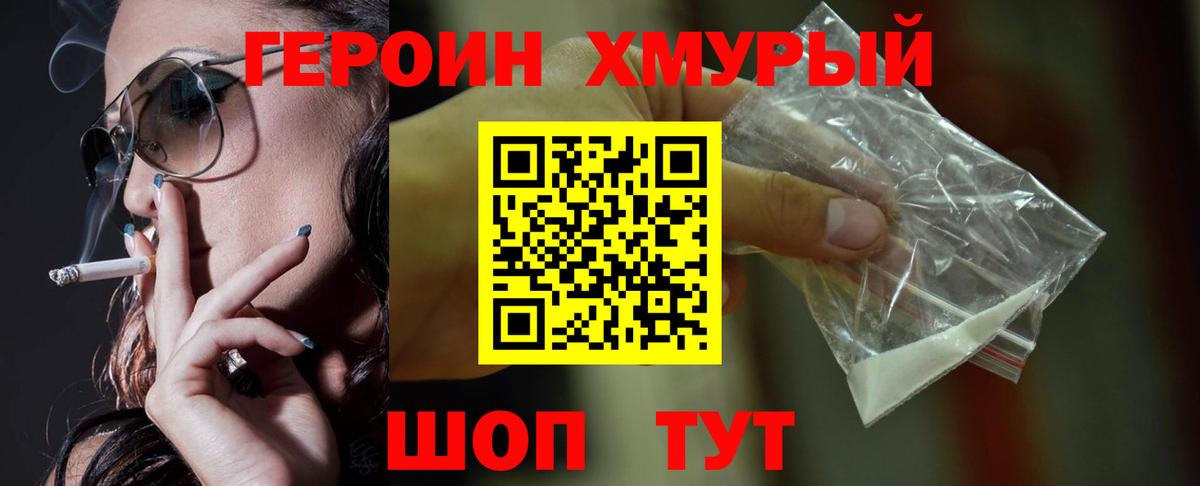 Тимашёвск  ГЕРОИН хмурый  Героин  Вход с VPN 